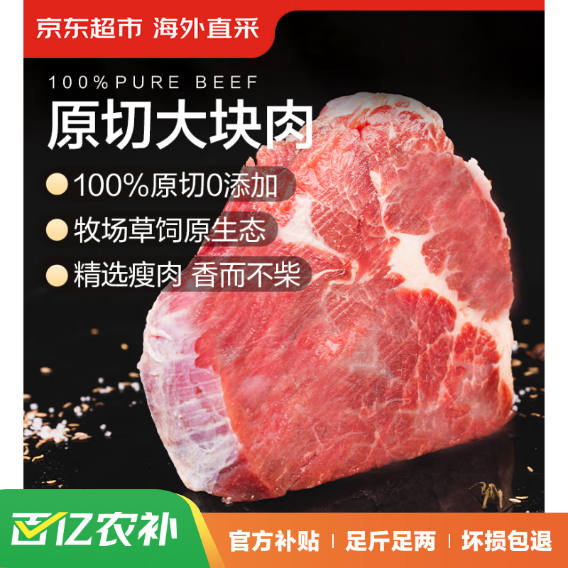 京东超市海外直采 进口原切大块牛肩肉 1.5kg 炖煮 烧烤 炒菜