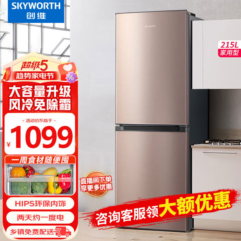 创维（Skyworth）215升两门双门风冷冰箱节能低噪冰箱家用小型电冰箱BCD-215WY(N) 幻影金 幻影金