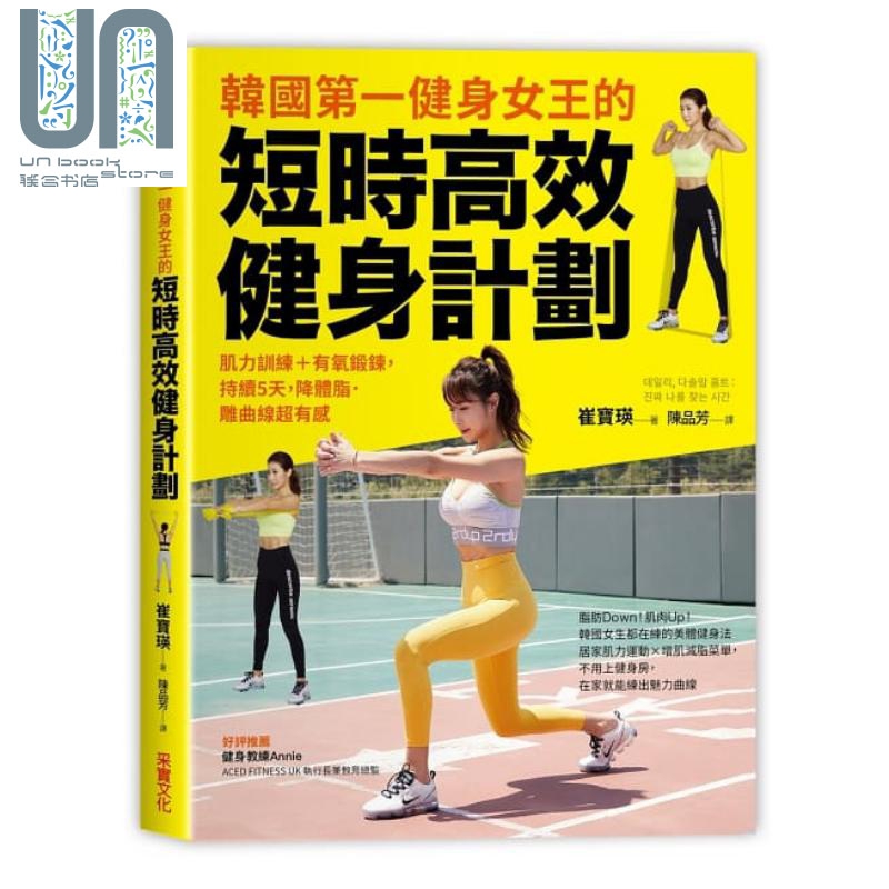 韩国第一健身女王的短时高效健身计划：肌力训练＋有氧锻炼 港台原版 崔宝瑛 采实文化