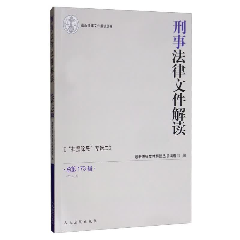 刑事法律文件解读（2019.11 总第173辑）
