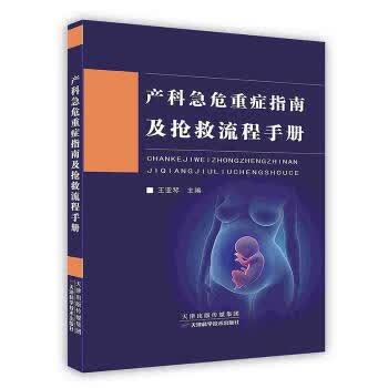 [按需印刷]产科急危重症指南及抢救流程手册