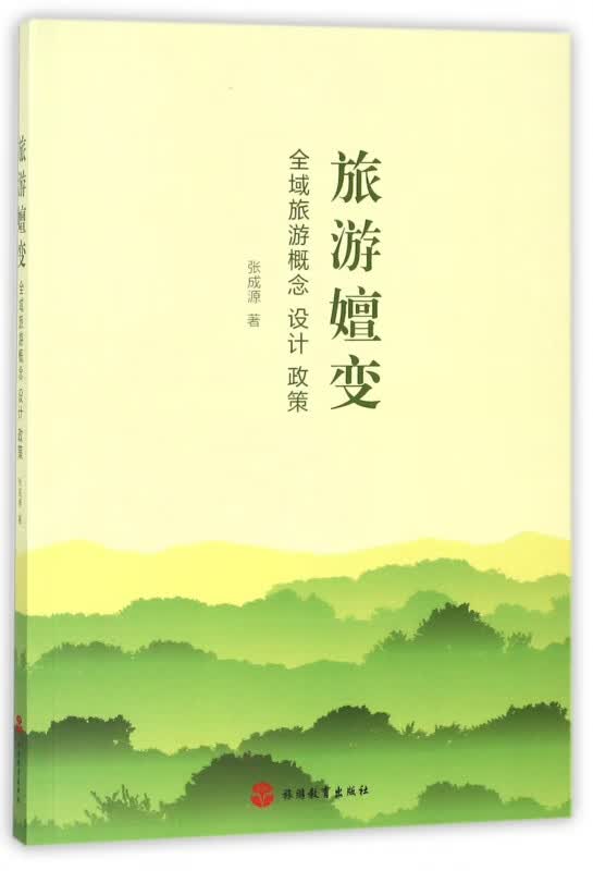旅游嬗变(全域旅游概念设计政策)