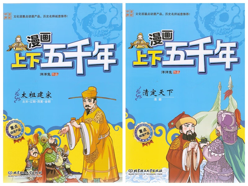 漫画上下五千年—太祖建宋+清定天下50