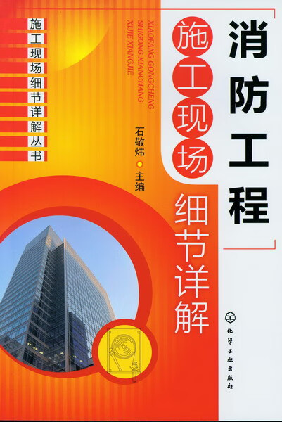 消防工程施工现场细节详解 石敬炜 主编 施工现场细节详解丛书