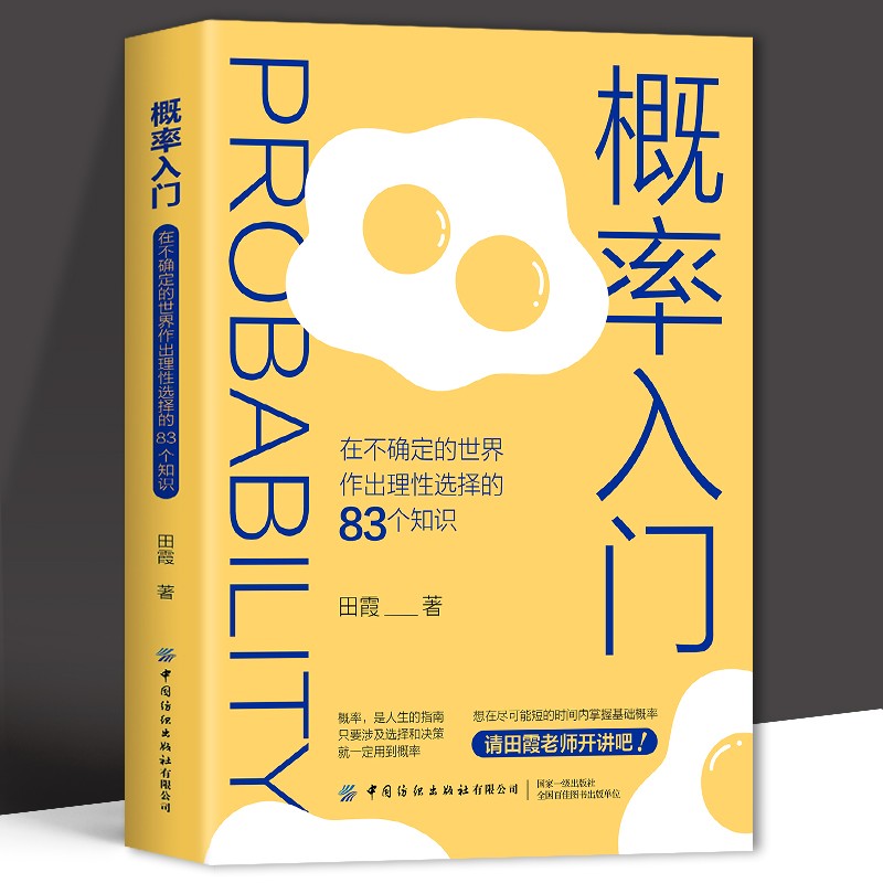 概率入门 在不确定的世界作出理性选择的83个知识点 概率学高等数学