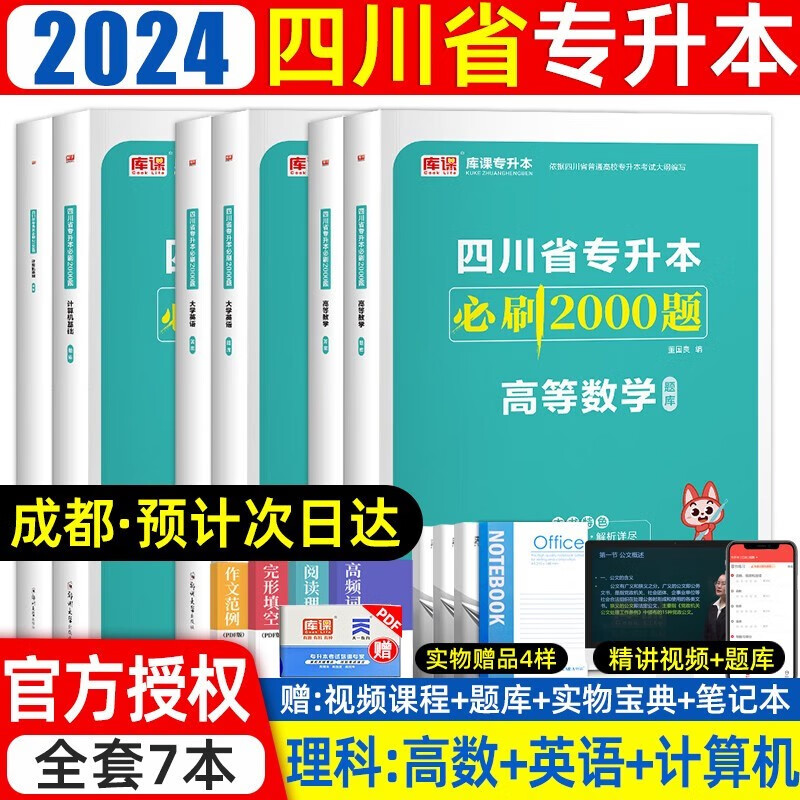 【双十一，满299-50，最高减70】四川专升本库课2024新版四川省专升本考试大学语文英语计算机基础高等数学专用教材模拟试卷历年真题必刷2000题复习用书备考2024年四川省普通高等院校 理科必刷怎么看?