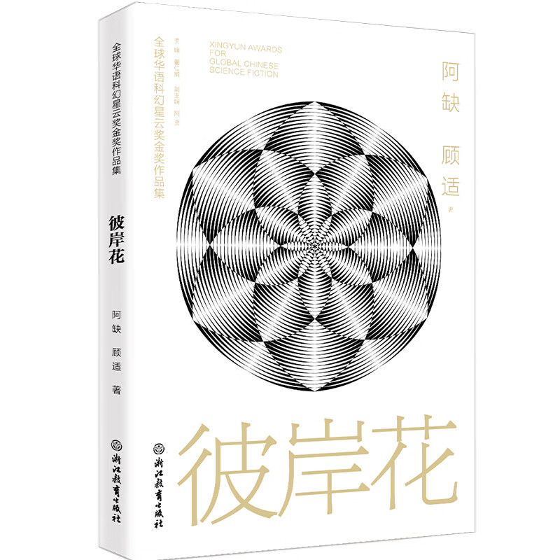 彼岸花/全球华语科幻星云奖金奖作品集 阿