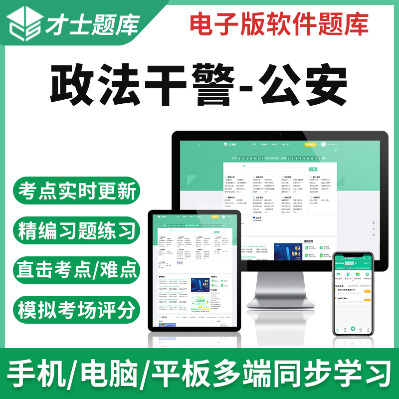 才士题库2023政法干警招录考试公安基础知识历年真题模拟试卷题库资料 电子版题库试卷试题习题套题套卷 政法干警(行政职业能力测验) 政法干警/公安招聘