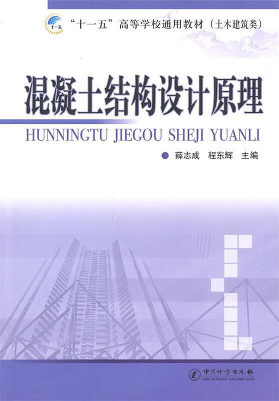 混凝土结构设计原理