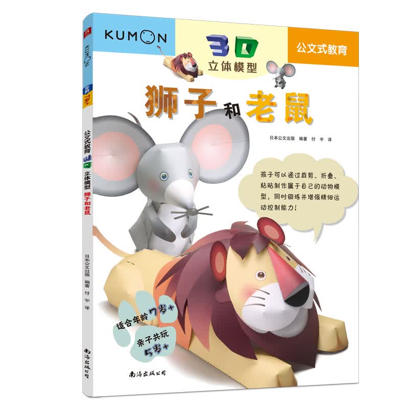3d立体模型:狮子和老鼠 公文式教育 书籍