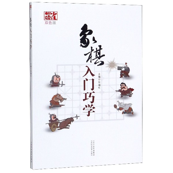 象棋入门巧学(双色版)/少儿棋牌