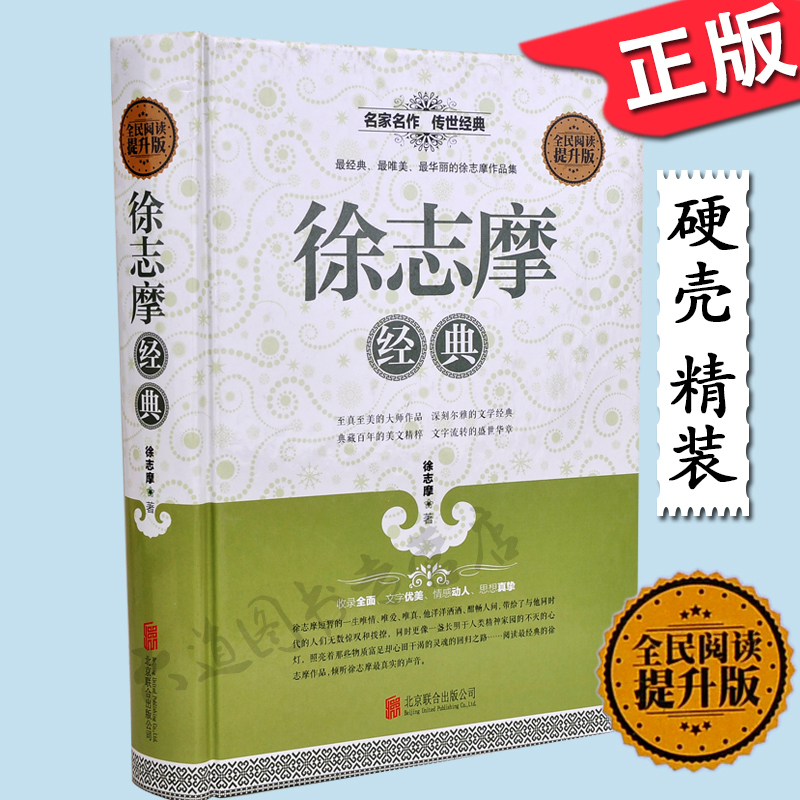 全民阅读 徐志摩经典 国学大师徐志摩文集诗歌诗词文学经典国学作品 徐志摩的诗