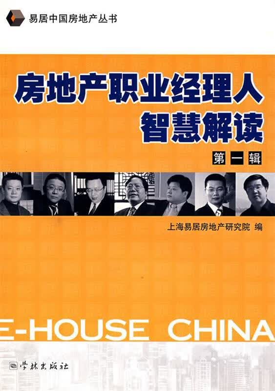 房地产职业经理人智慧解读