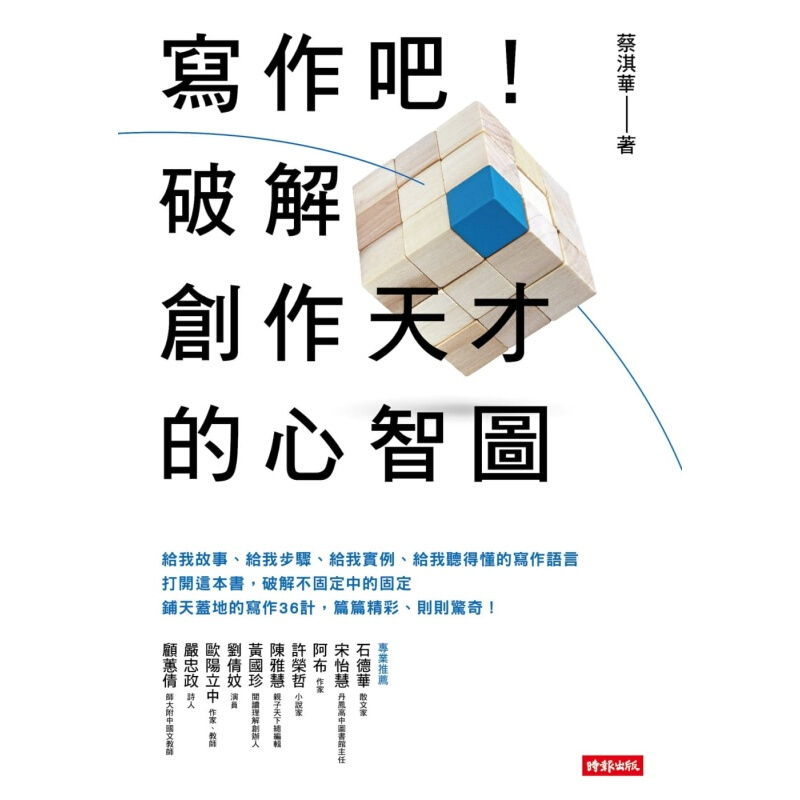 预订台版写作吧 破解创作天才的心智图 蔡淇华文化文学学习类