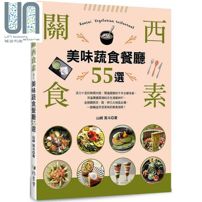 关西食素！美味蔬食餐厅55选港台原版 山崎宽斗 雅书堂文化 旅游 美食指南