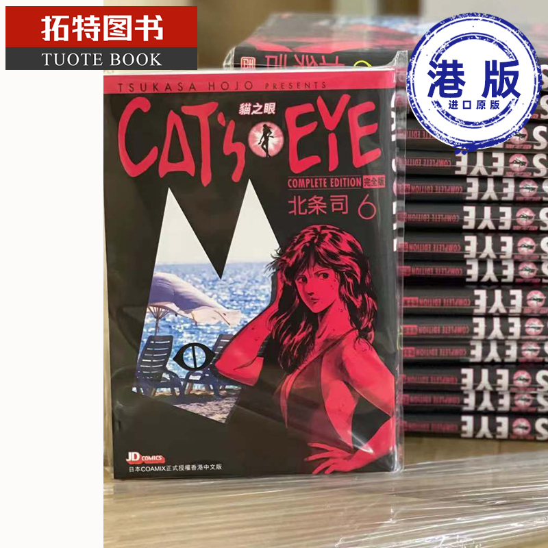 在途 港版漫画书 北条司 cats eye 猫之眼 完全版 6 首刷 猫眼三姐妹