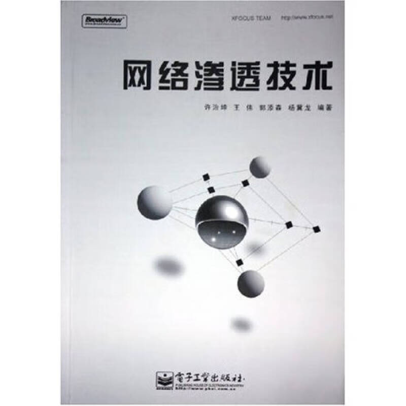 网络渗透技术【正版好书,下单速发】