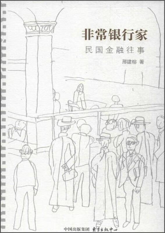 非常银行家 民国金融往事【正版好书】