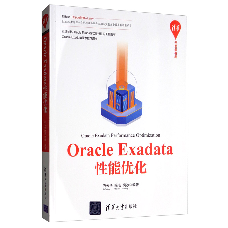 正版 oracleexadata性能优化9787302532903石云华