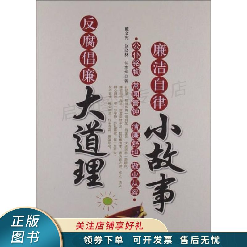 廉洁自律小故事反腐倡廉大道理