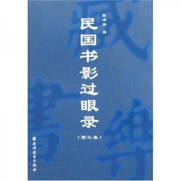 民国书影过眼录：第三集