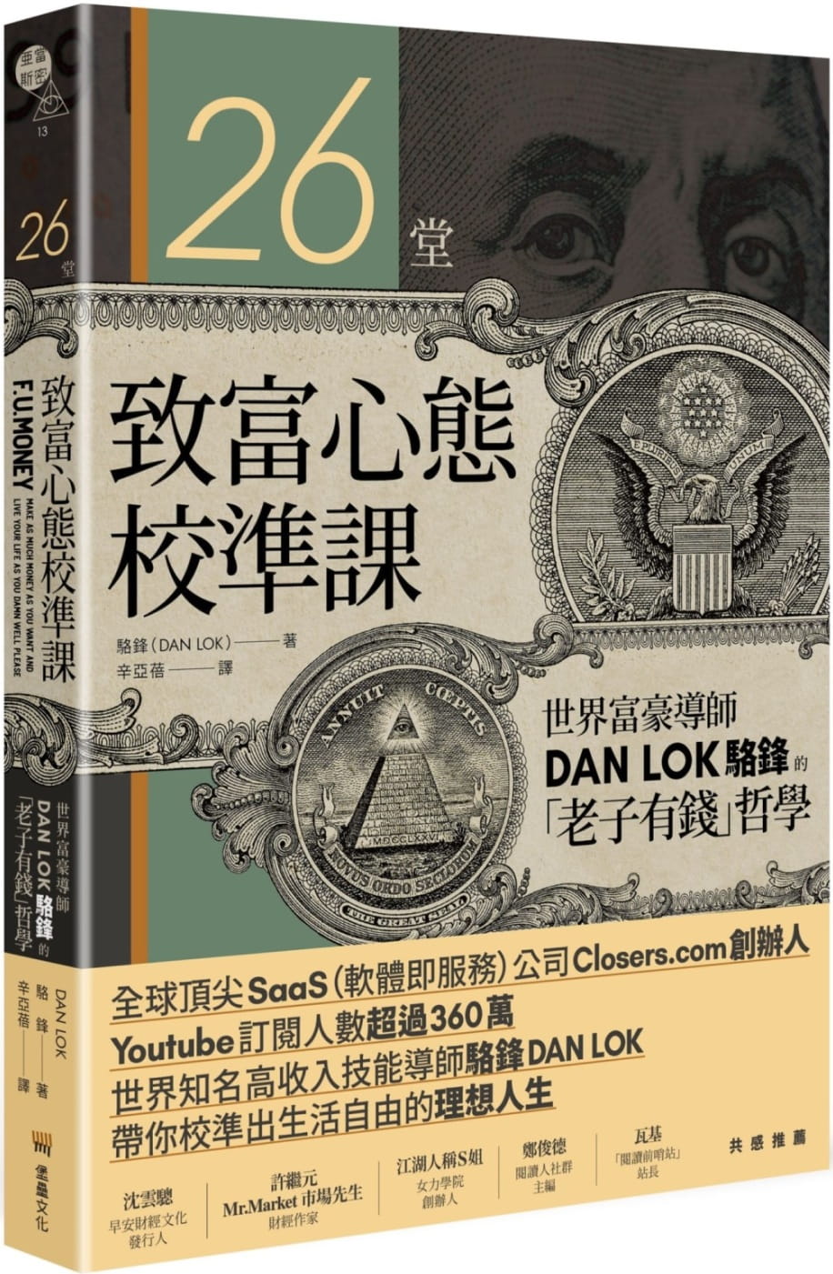 预售 骆锋 26堂致富心态校准课：世界富豪导师DAN LOK骆锋的「老子有钱」哲学 堡垒文化