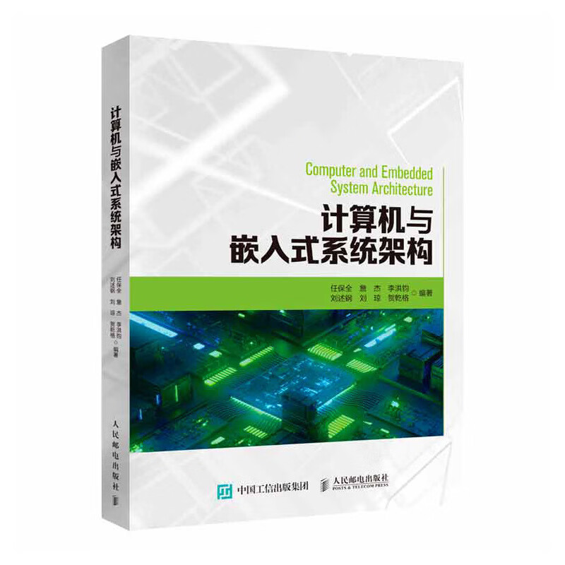 计算机与嵌入式系统架构 任保全 等 编 书籍