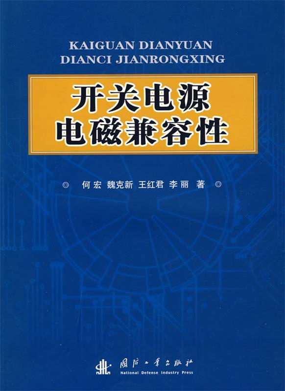 开关电源电磁兼容性