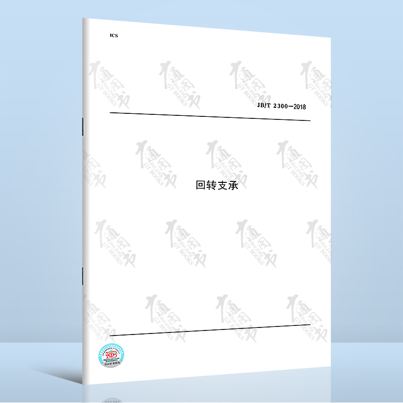 JB/T 2300-2018回转支承