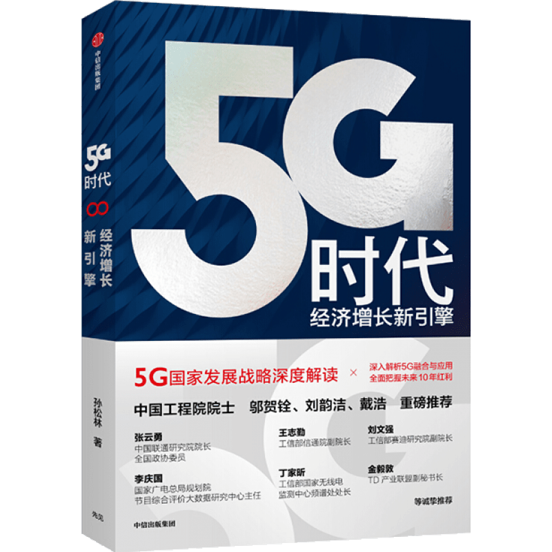 5G时代的工业经济走势分析,中信出版社官方旗舰店推出最新图书