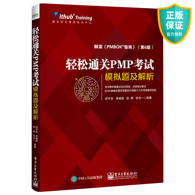 正版 轻松通关PMP考试 模拟题及解析 项目管理知识体系指南 第六版 PMP考试大纲PMP考试认证证书培训教材教程配套模板