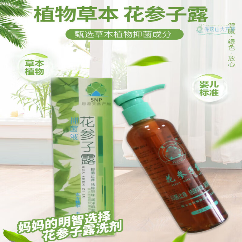 药店直售 花参子露洗剂 孕产妇月子婴儿护理 brs 1盒装200ml 200ml