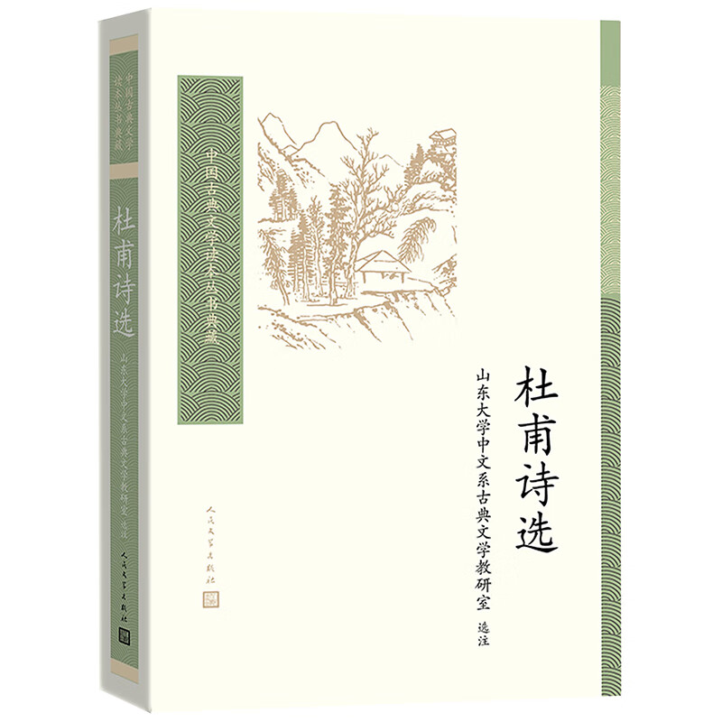中国古典文学读本丛书典藏：杜甫诗选使用感如何?