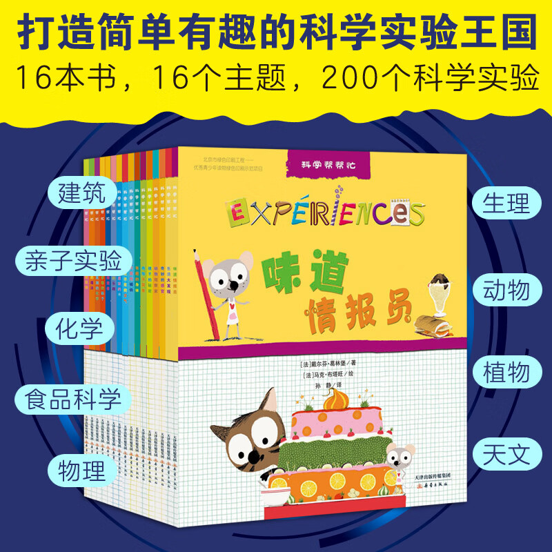 科学帮帮忙(附材料包 科学与实验结合,让科学“活”起来 礼盒装共16册 )