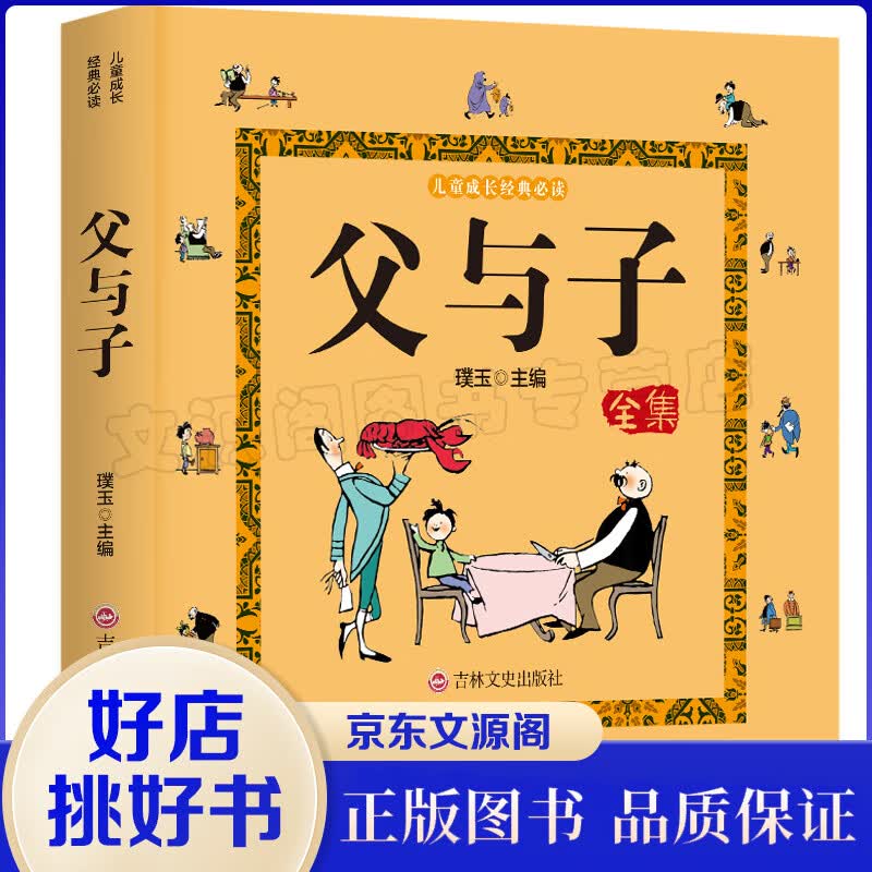 儿童成长经典阅读一父与子全集（吉林文史版）