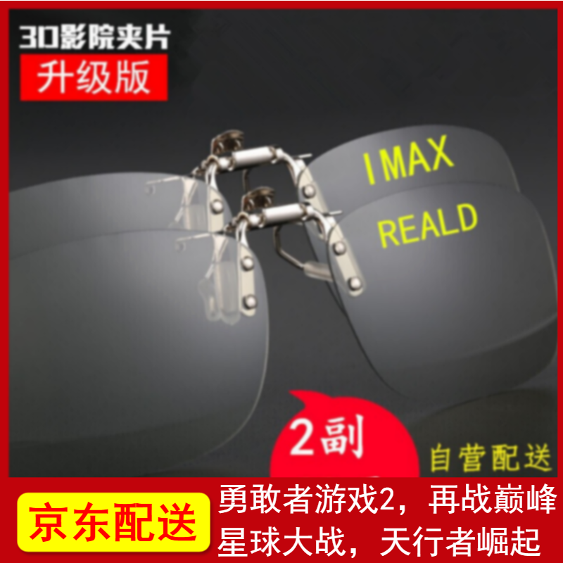 锐盾3d眼镜电影院专用imax Reald电视偏光偏振立体三d通用近视夹片眼睛 升级版金属夹IMAX+REALD【2副组合装】