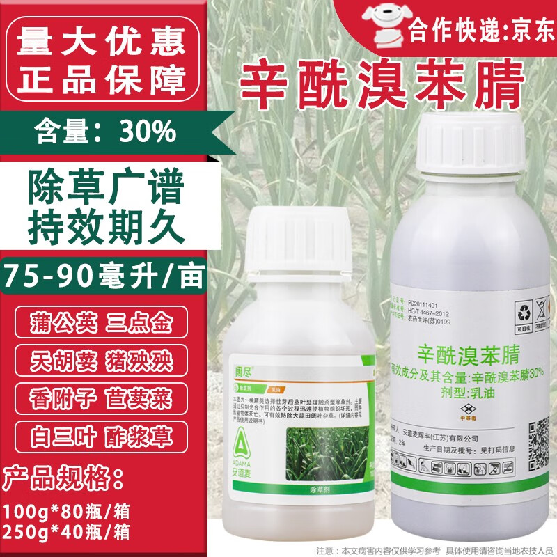 安道麦30%辛酰溴苯腈氰阔叶杂草大蒜韭菜大葱胡麻高粱苗后农药除草剂