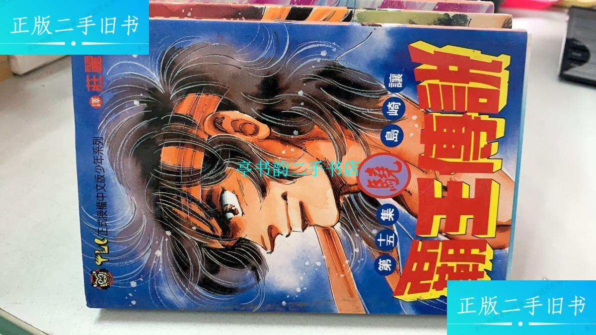 【二手9成新】霸王传说 /岛崎让 山东文艺出版社