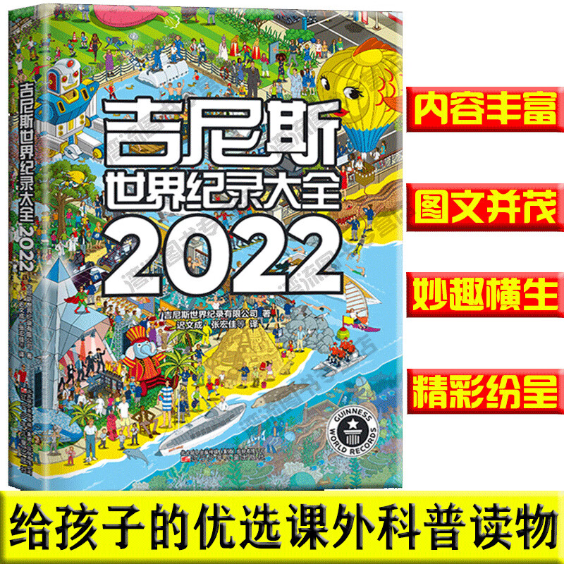 吉尼斯世界纪录大全2022 中文版高清全彩插图儿童百科全书英文版引进