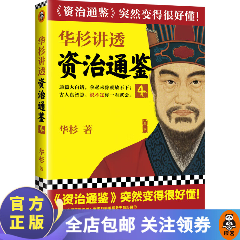 华杉讲透《资治通鉴》4（古代皇帝们的枕边书，今天领导者的工具书！）中国史历史名著使用感如何?