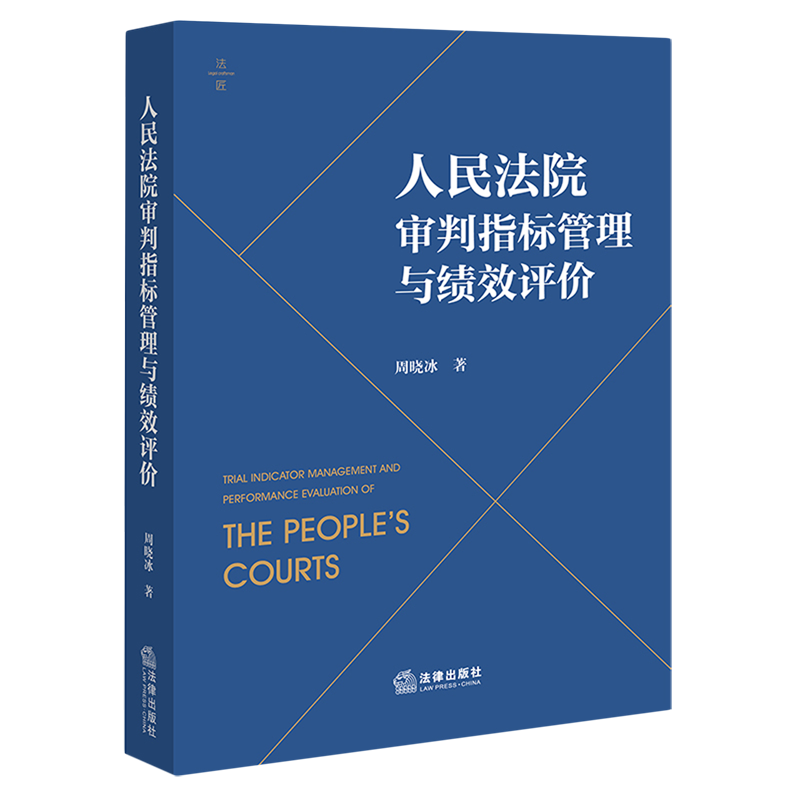 人民法院审判指标管理与绩效评价