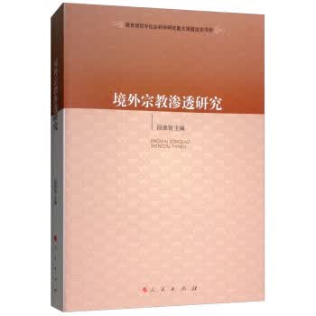 【正版】境外宗教渗透研究 段德智 人民出版社 9787010196107