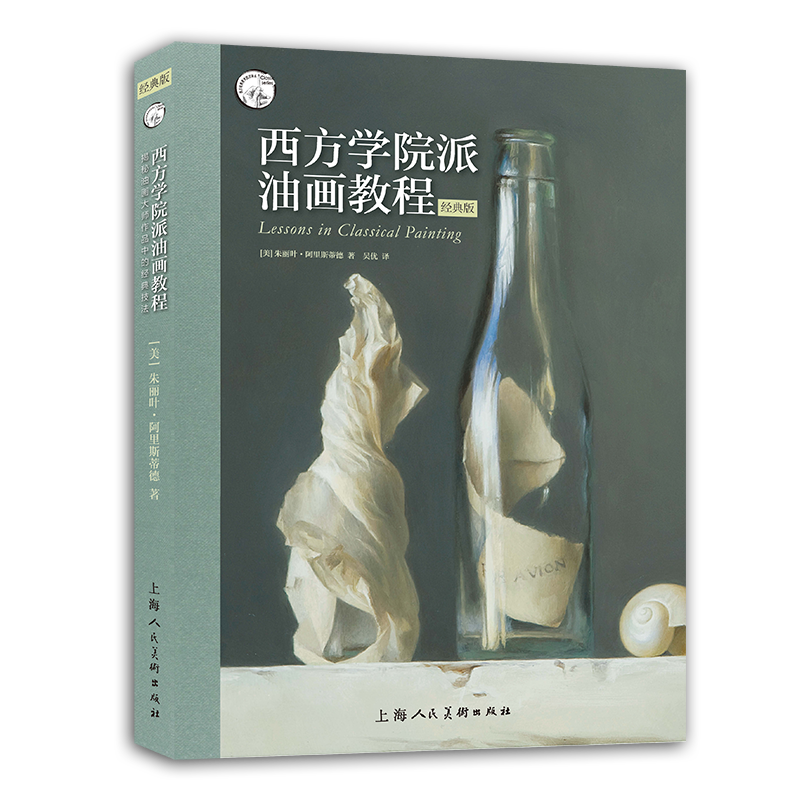 西方学院派油画教程：揭秘油画大师作品中的经典技法（经典版）