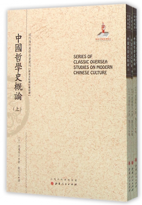 中国哲学史概论(上中下)/近代海外汉学名著丛刊