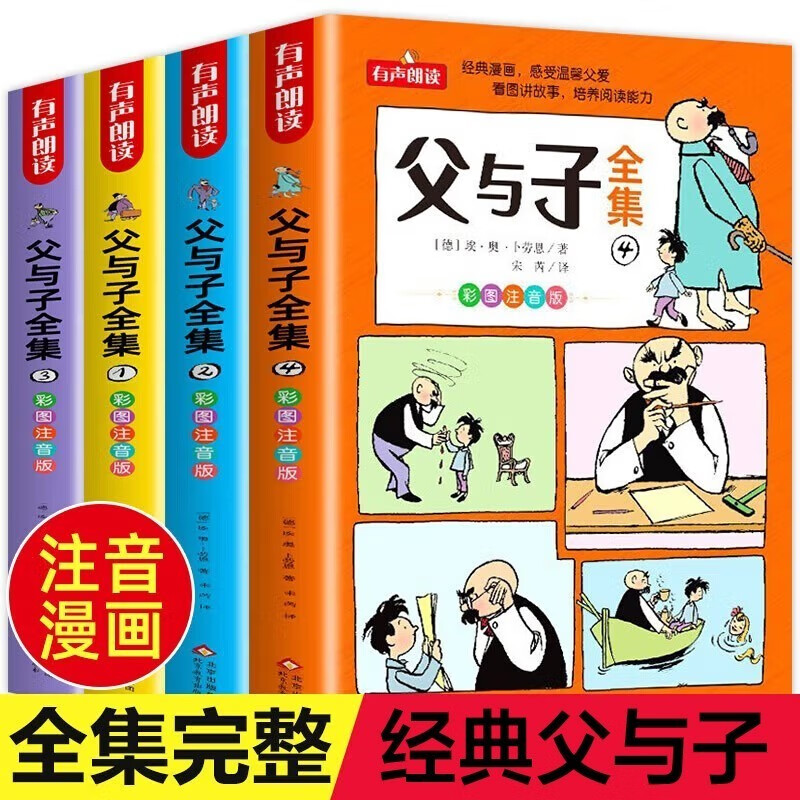 自营正版 父与子全集彩图注音版全4册 5-12岁