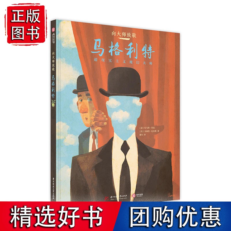 向大师致敬：马格利特[精装大本]
