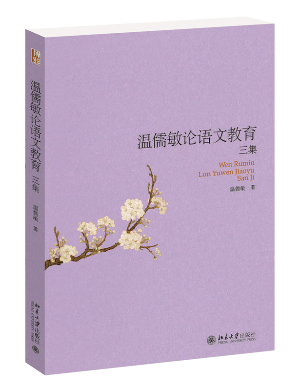 温儒敏论语文教育三集