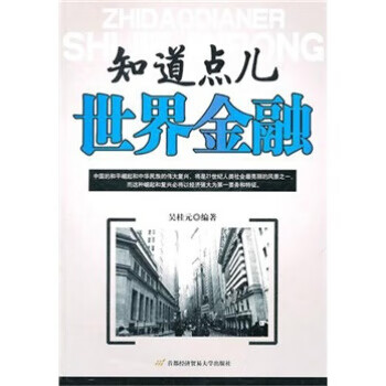 知道点儿世界金融 首都经济贸易大学出版社 9787563819096