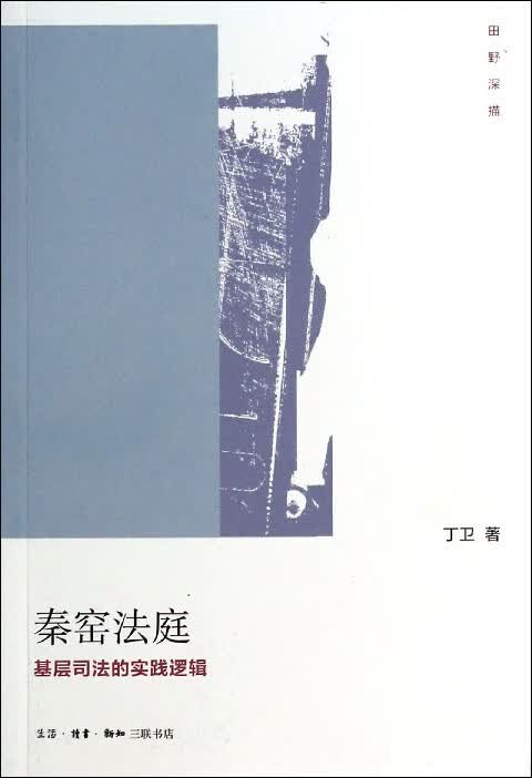 秦窑法庭(基层司法的实践逻辑田野深描)