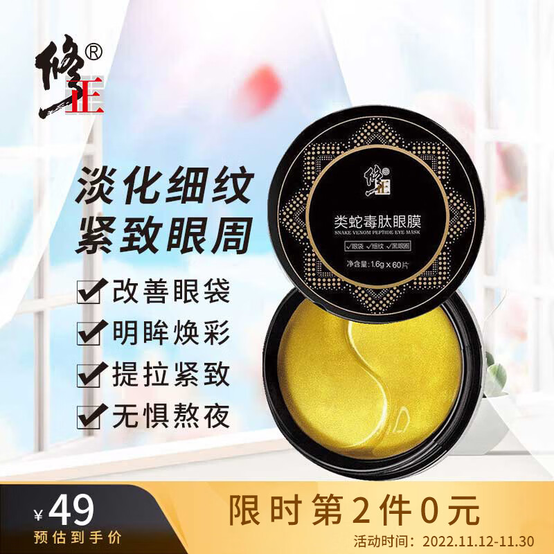 修正眼膜类蛇毒肽眼膜60贴/盒 （多效修护眼膜贴眼部精华霜补水保湿淡化细纹黑眼圈眼袋提拉紧致抗皱眼袋贴）